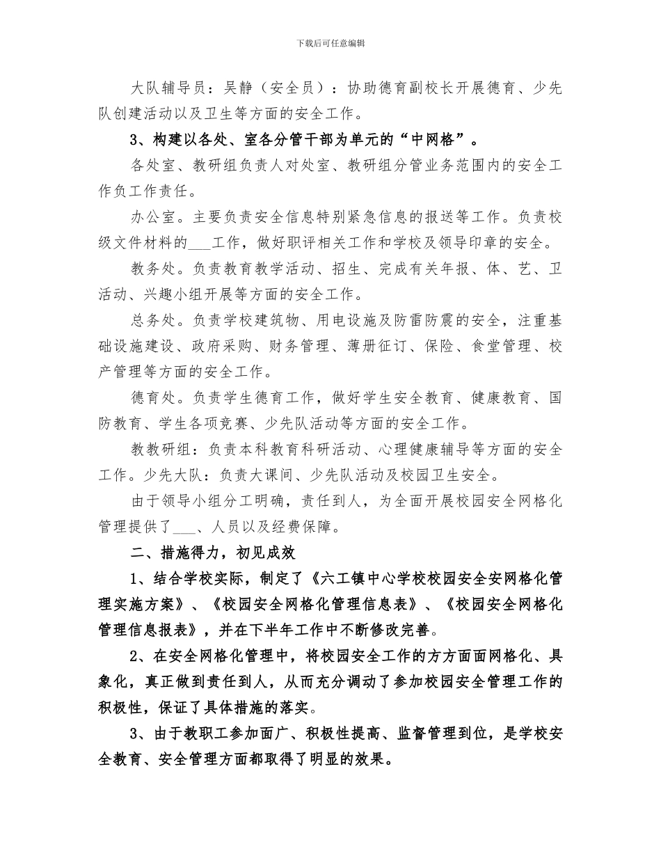 2024校园安全网格化管理工作小结_第2页