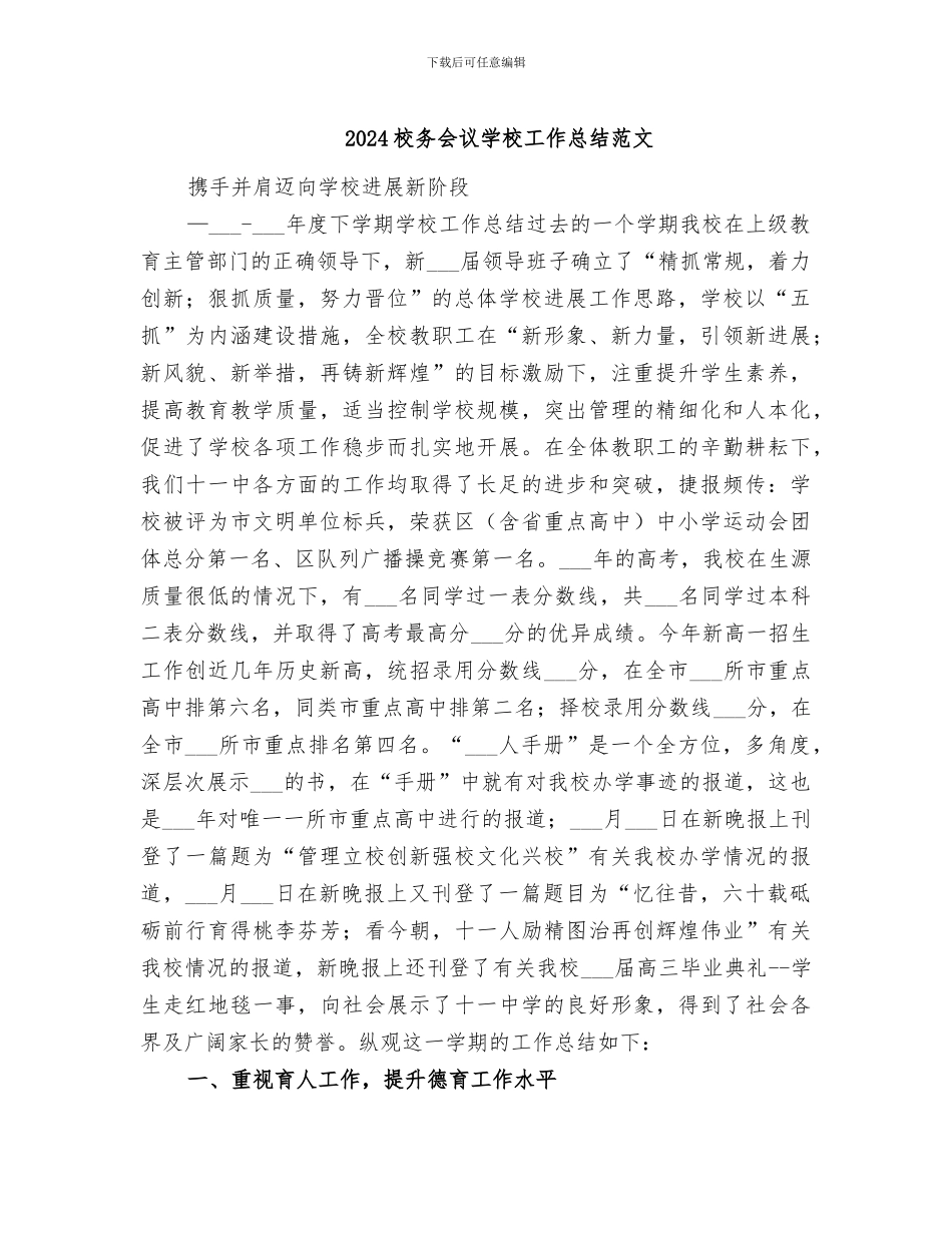 2024校务会议学校工作总结范文_第1页