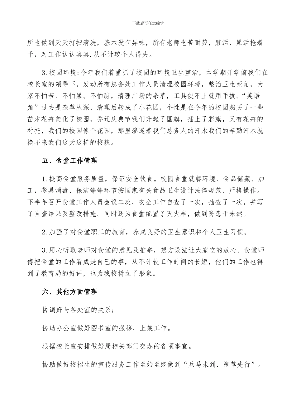 2024校园总务处工作总结范文_第3页