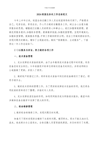 2024校园总务处工作总结范文