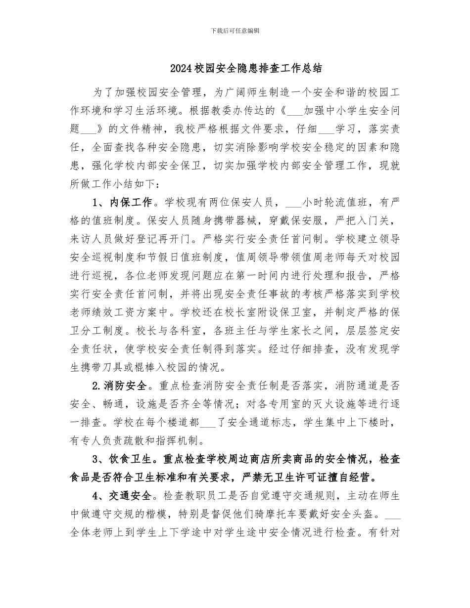 2024校园安全隐患排查工作总结_第1页