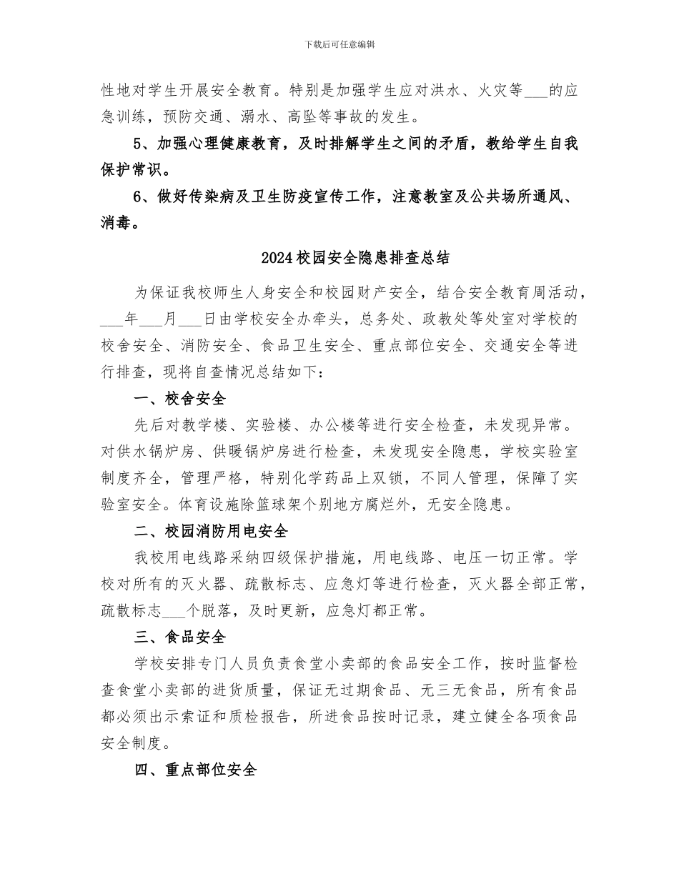 2024校园安全隐患排查工作总结_第2页