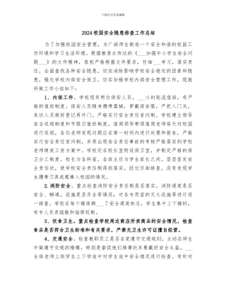 2024校园安全隐患排查工作总结