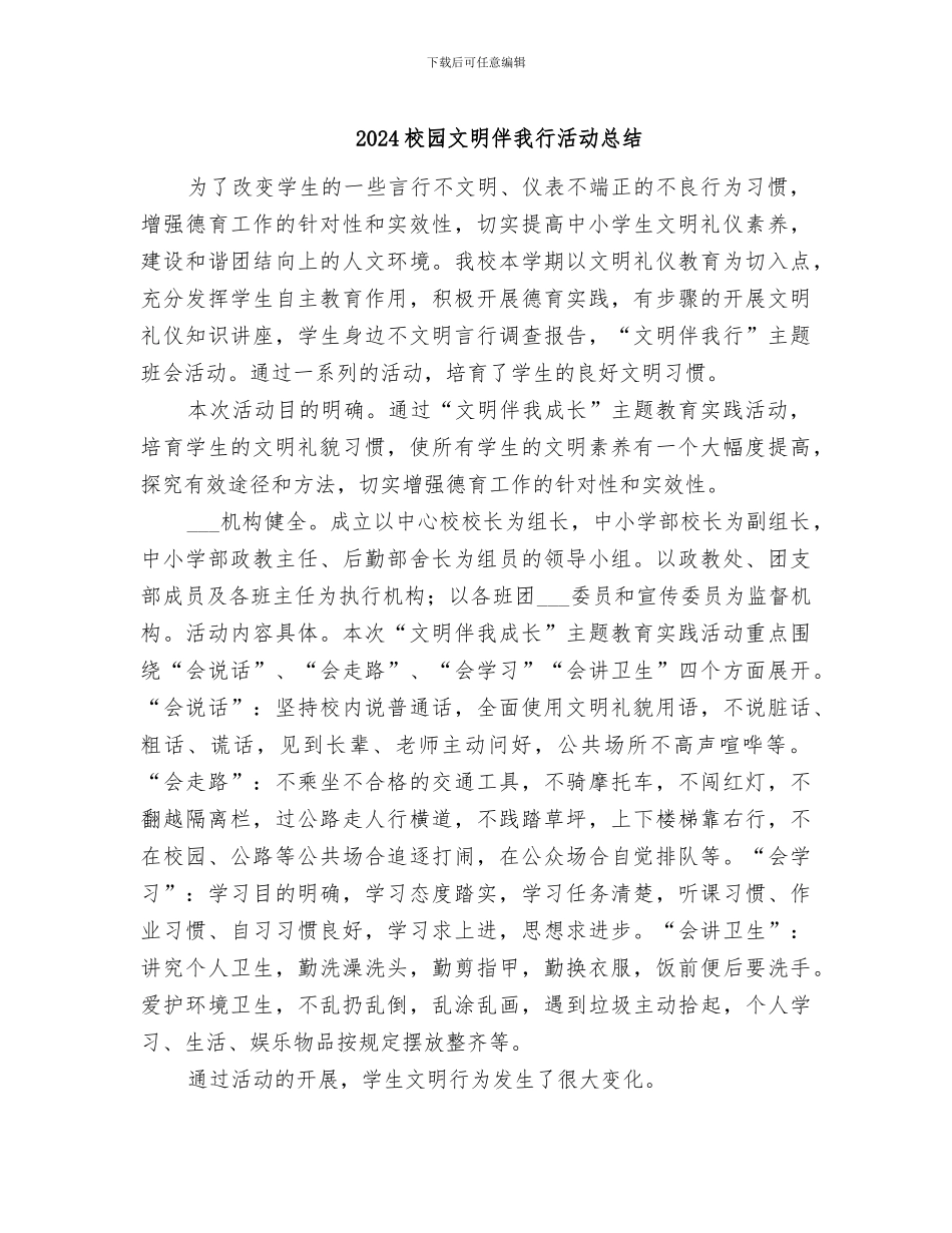 2024校园文明伴我行活动总结_第1页