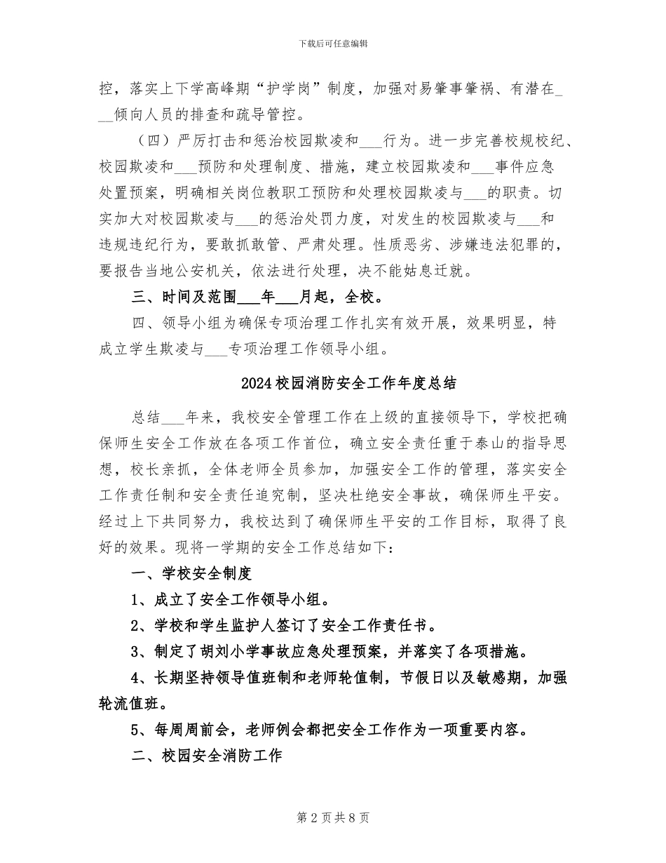2024校园欺凌总结范本_第2页