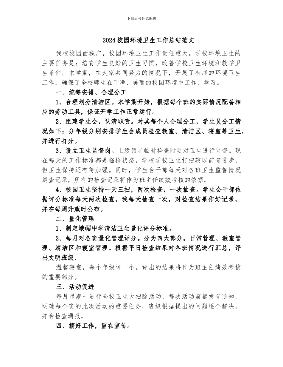 2024校园环境卫生工作总结范文_第1页