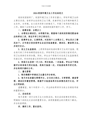 2024校园环境卫生工作总结范文