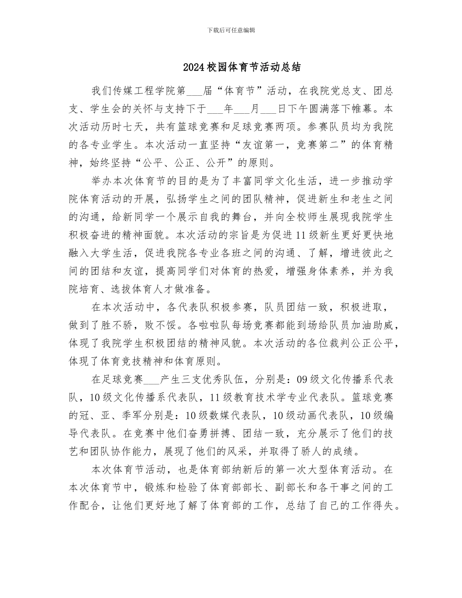 2024校园体育节活动总结_第1页