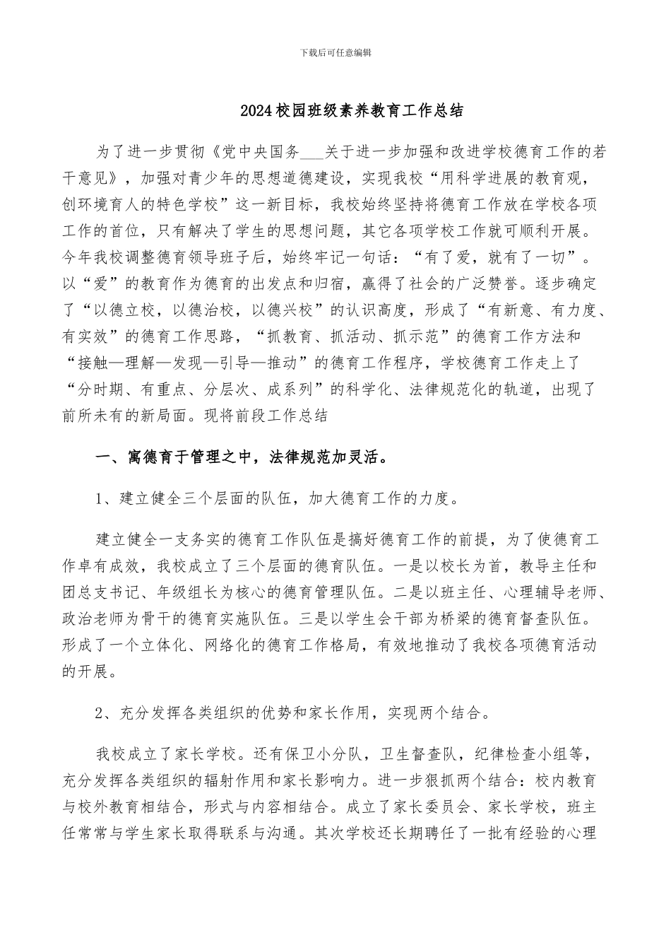 2024校园班级素质教育工作总结_第1页