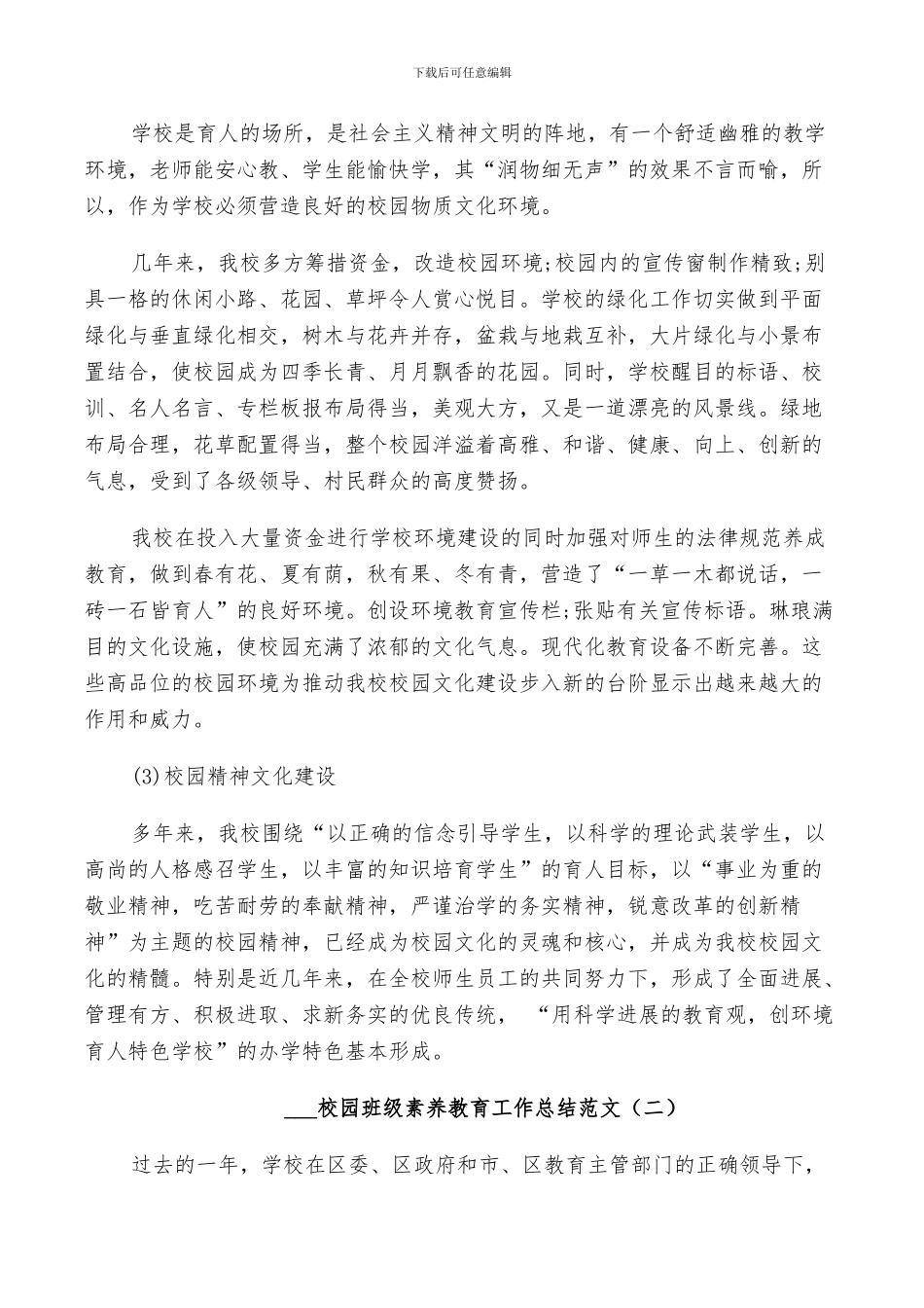 2024校园班级素质教育工作总结_第3页