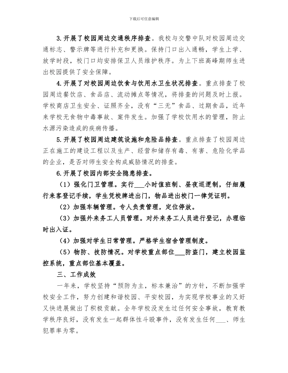 2024校园及周边治安综合治理工作总结_第2页