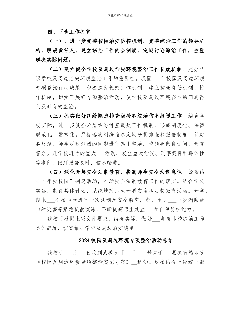 2024校园及周边治安综合治理工作总结_第3页