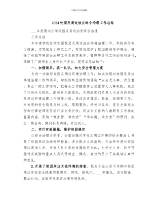 2024校园及周边治安综合治理工作总结