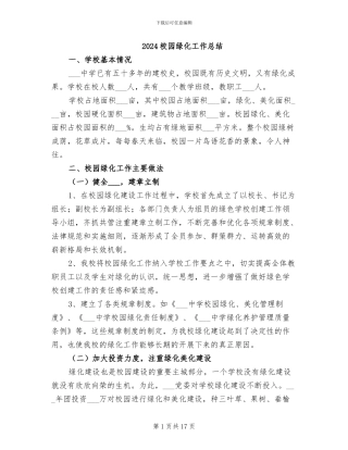 2024校园绿化工作总结