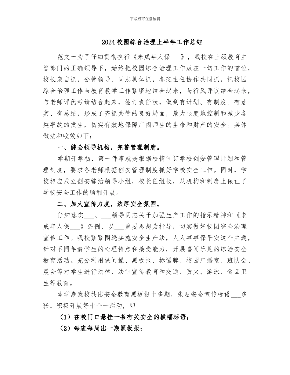 2024校园综合治理上半年工作总结_第1页