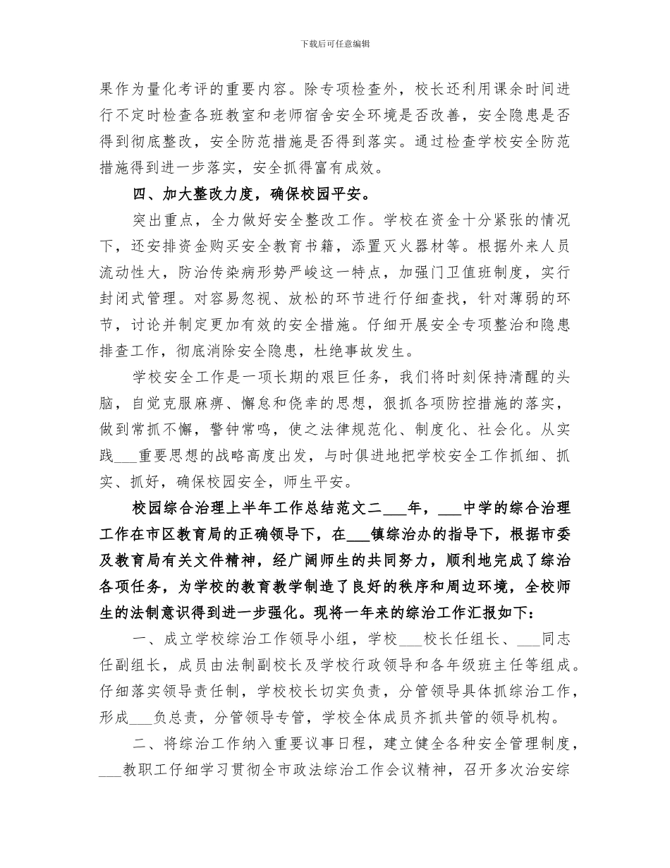 2024校园综合治理上半年工作总结_第3页