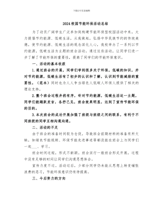 2024校园节能环保活动总结