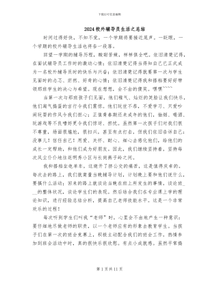 2024校外辅导员生活之总结