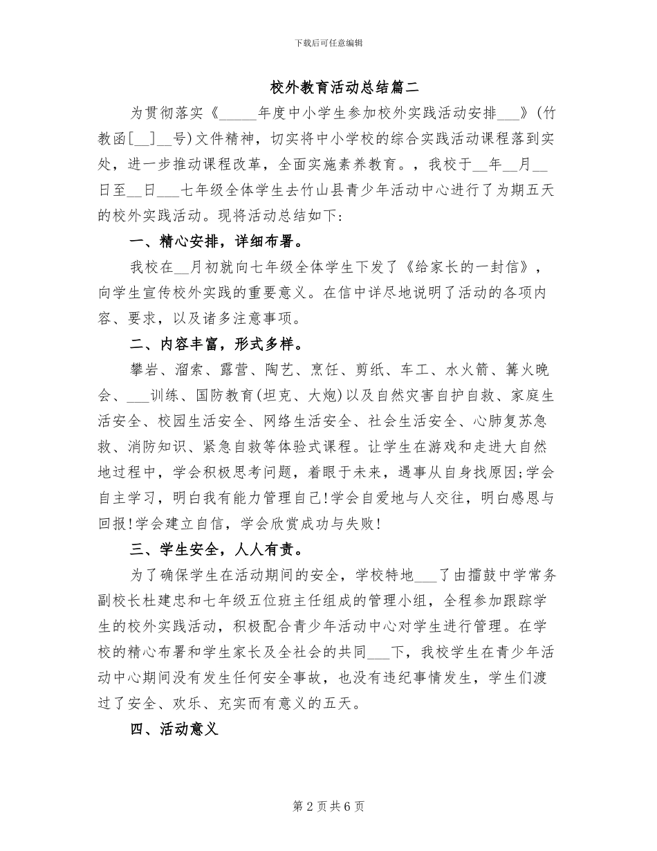2024校外教育活动总结_第2页