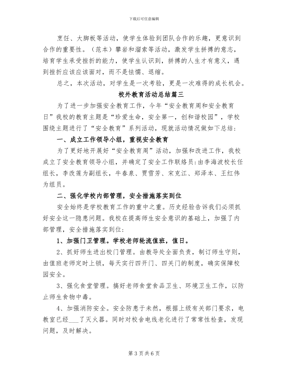 2024校外教育活动总结_第3页