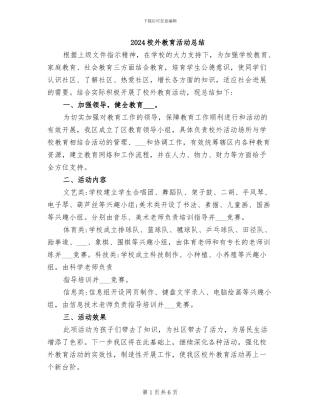 2024校外教育活动总结