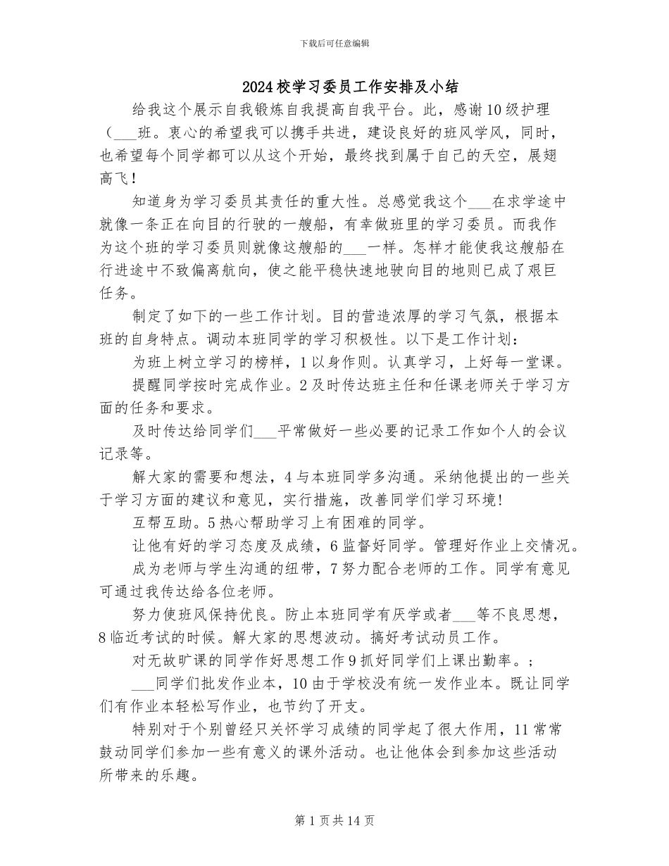 2024校学习委员工作安排及小结_第1页