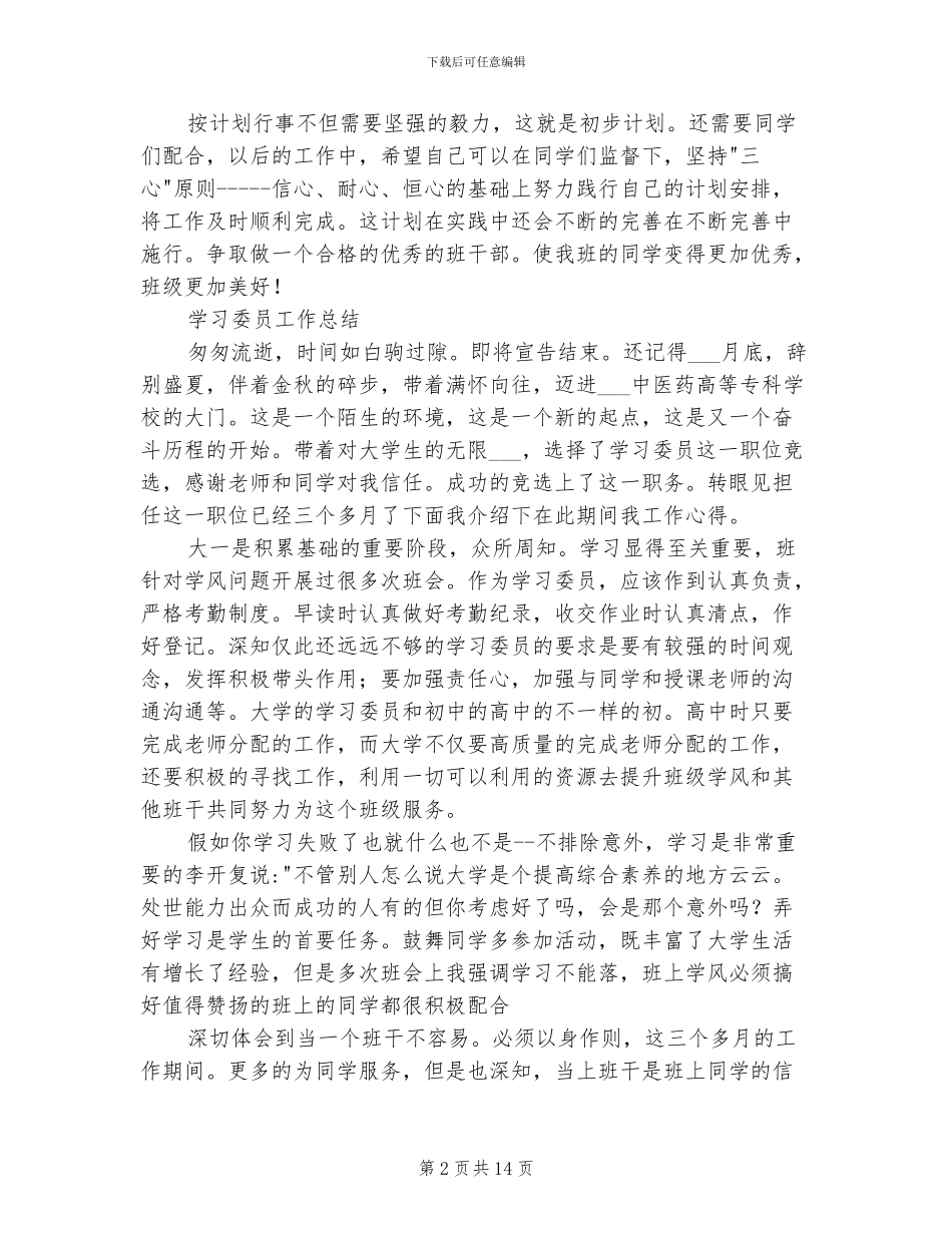 2024校学习委员工作安排及小结_第2页