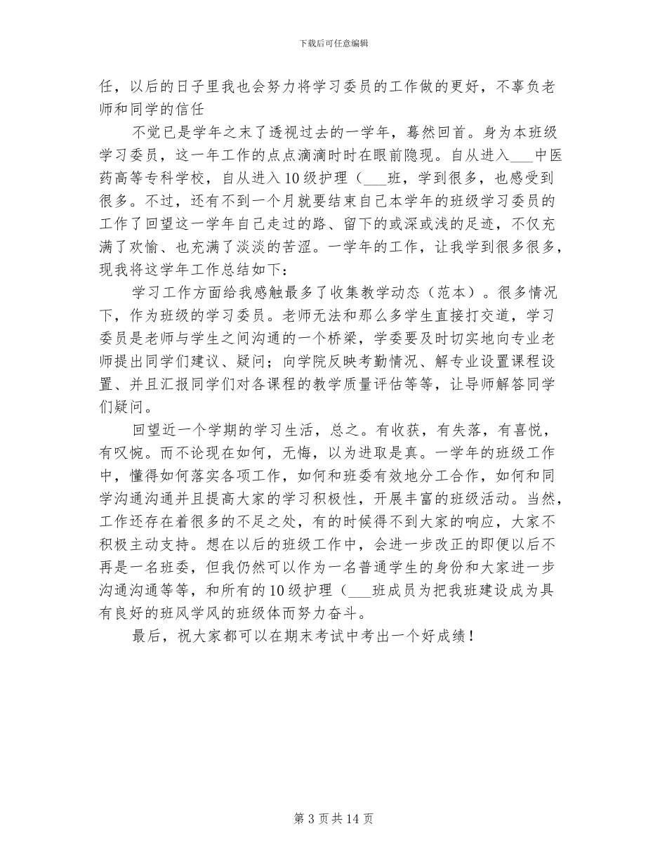 2024校学习委员工作安排及小结_第3页