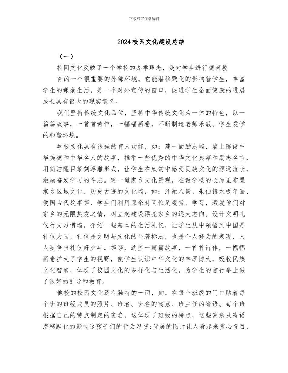 2024校园文化建设总结_第1页