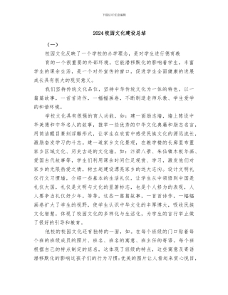 2024校园文化建设总结