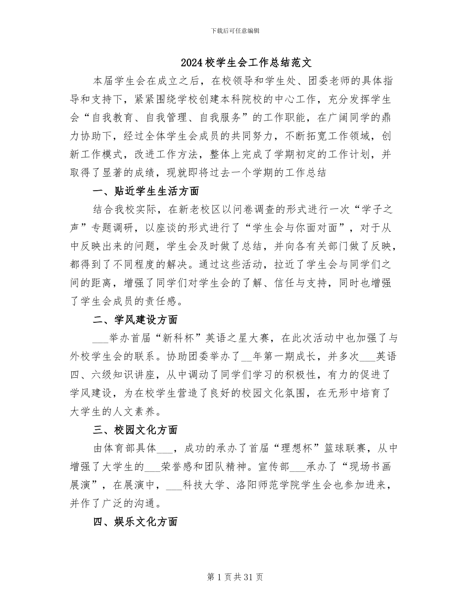 2024校学生会工作总结范文_第1页