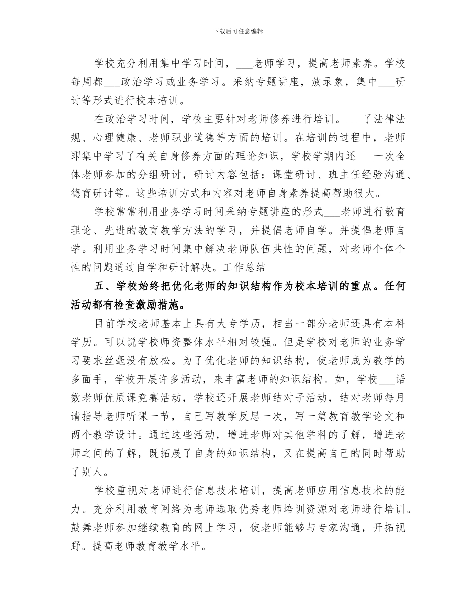 2024校本培训年度工作总结_第3页