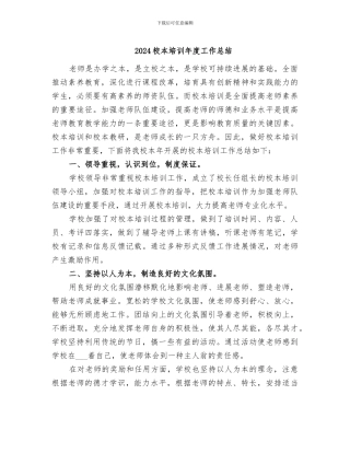 2024校本培训年度工作总结