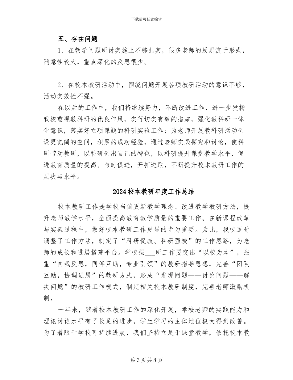 2024校本教研工作总结范文_第3页