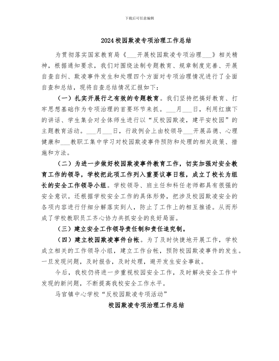 2024校园欺凌专项治理工作总结_第1页