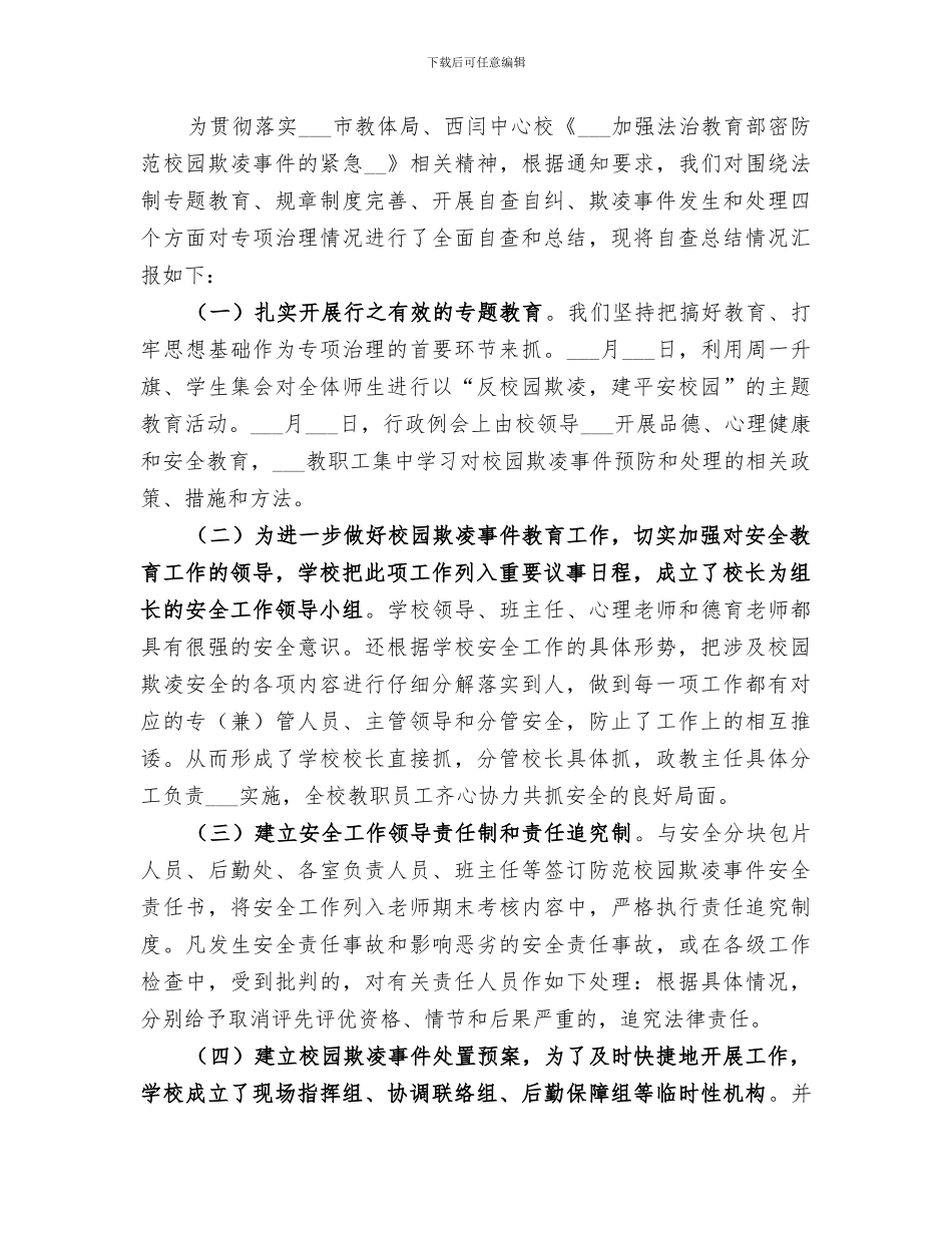 2024校园欺凌专项治理工作总结_第2页