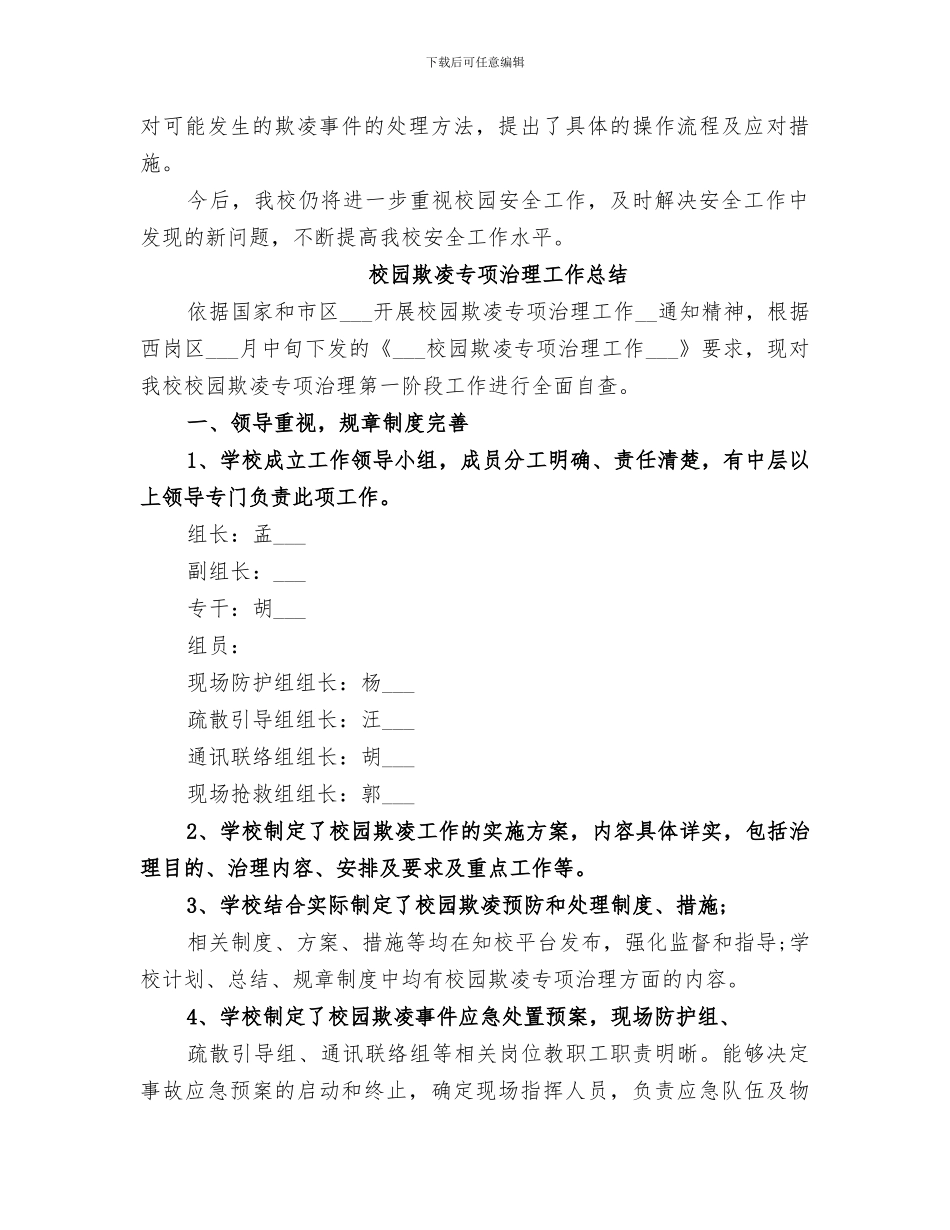 2024校园欺凌专项治理工作总结_第3页