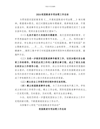 2024校园欺凌专项治理工作总结