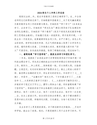 2024校长个人年终工作总结