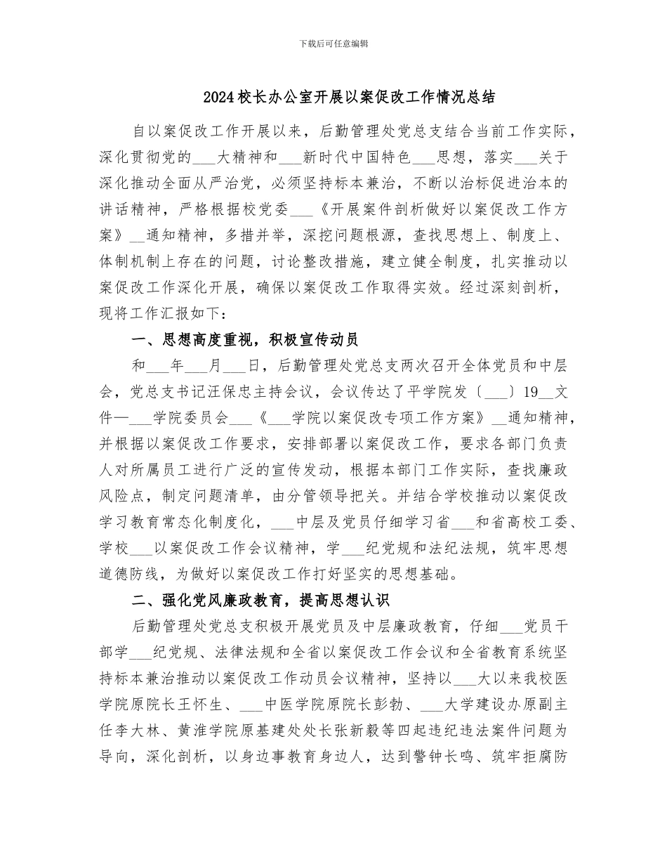 2024校长办公室开展以案促改工作情况总结_第1页