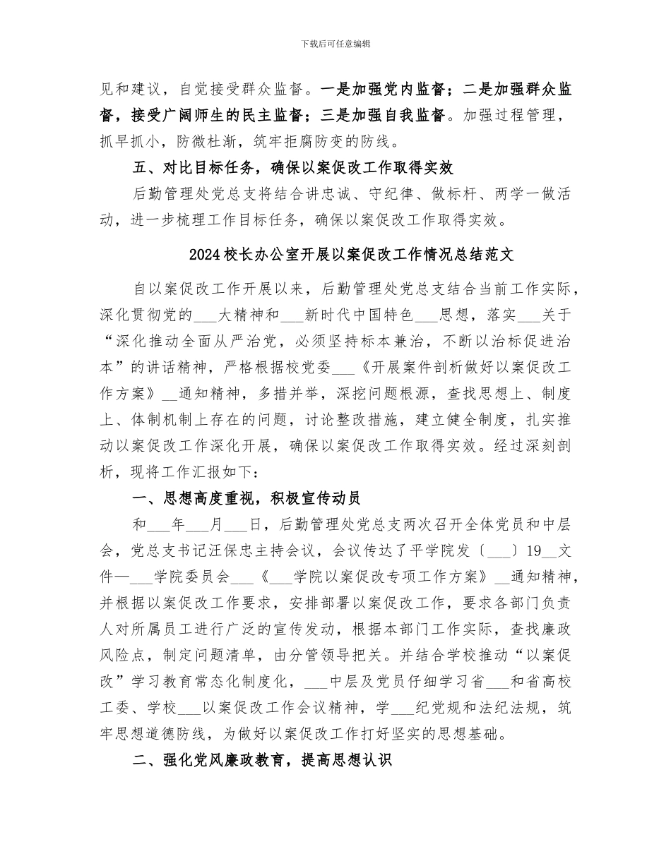 2024校长办公室开展以案促改工作情况总结_第3页