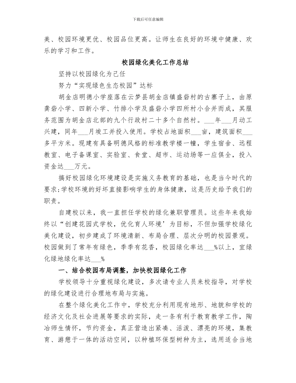 2024校园绿化美化工作总结范文_第3页