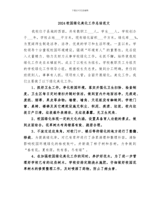 2024校园绿化美化工作总结范文