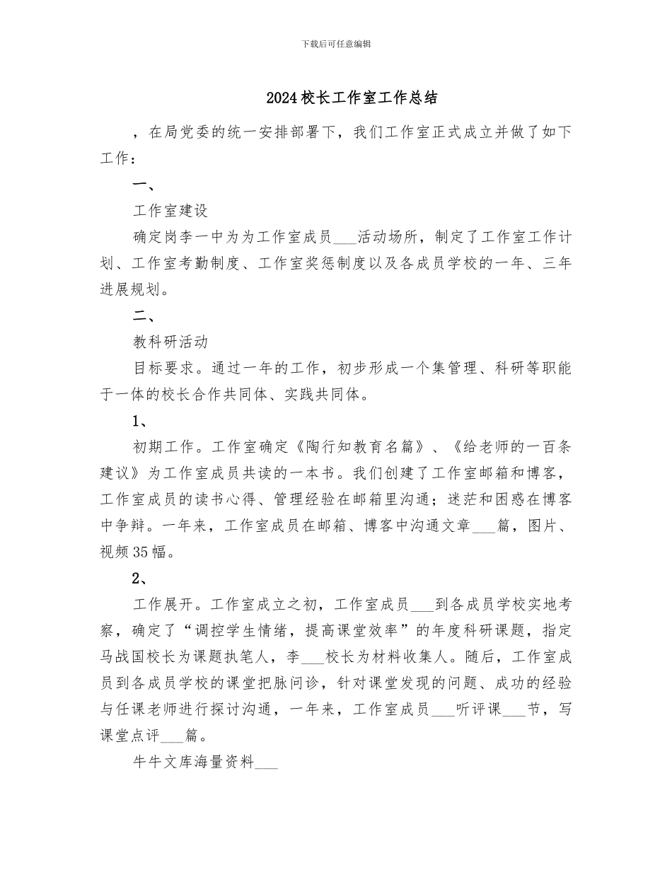 2024校长工作室工作总结_第1页