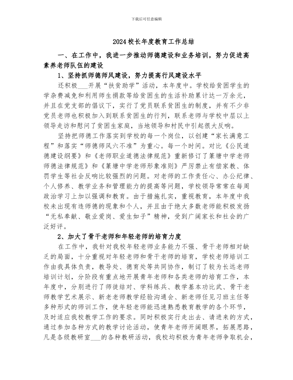 2024校长年度教育工作总结_第1页