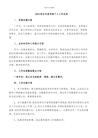 2024校长年度考核个人工作总结