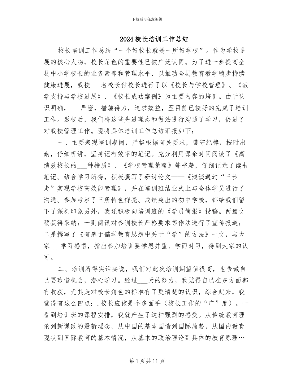 2024校长培训工作总结_第1页