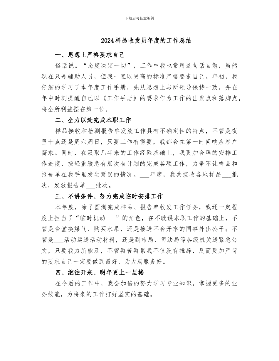 2024样品收发员年度的工作总结_第1页