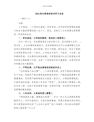 2024校长提高班培训学习总结
