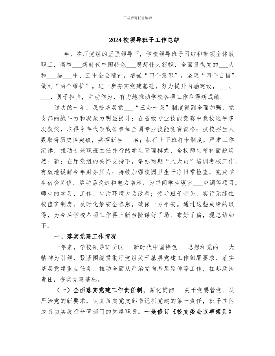 2024校领导班子工作总结_第1页